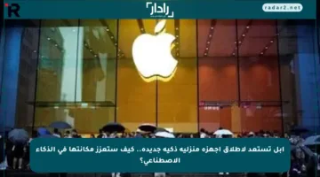 آبل تستعد لإطلاق أجهزة منزلية ذكية جديدة.. كيف ستعزز مكانتها في الذكاء الاصطناعي؟